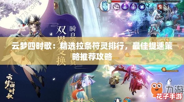 云梦四时歌：精选拉条符灵排行，最佳提速策略推荐攻略