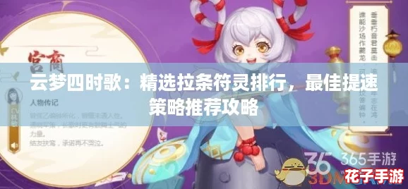 云梦四时歌:精选拉条符灵排行,最佳提速策略推荐攻略 云梦四时歌:精选拉条符灵排行,最佳提速策略推荐攻略