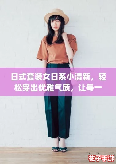 日式套装女日系小清新，轻松穿出优雅气质，让每一天都充满活力与时尚感