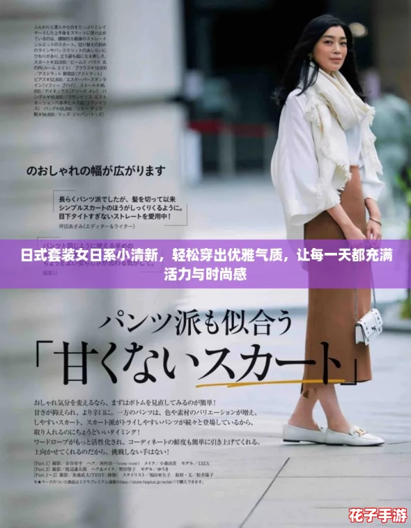 日式套装女日系小清新,轻松穿出优雅气质,让每一天都充满活力与时尚感 日式套装女日系小清新,轻松穿出优雅气质,让每一天都充满活力与时尚感