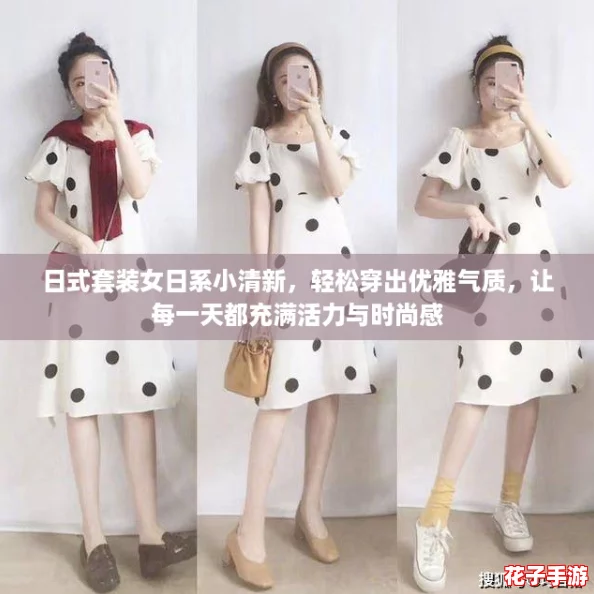日式套装女日系小清新,轻松穿出优雅气质,让每一天都充满活力与时尚感 日式套装女日系小清新,轻松穿出优雅气质,让每一天都充满活力与时尚感