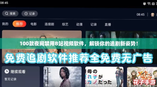 100款夜间禁用B站视频软件，解锁你的追剧新姿势！