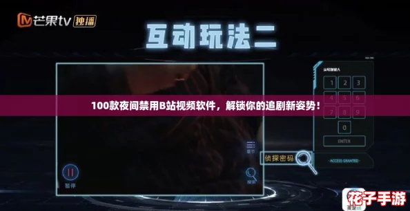 100款夜间禁用B站视频软件，解锁你的追剧新姿势！