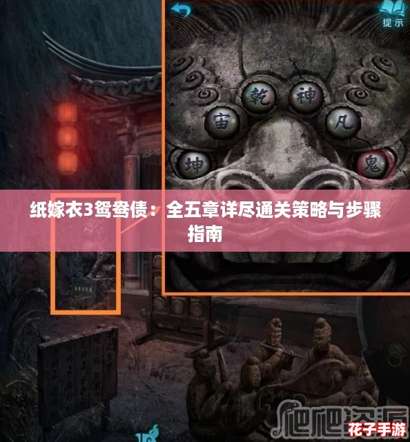 纸嫁衣3鸳鸯债：全五章详尽通关策略与步骤指南