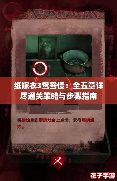 纸嫁衣3鸳鸯债：全五章详尽通关策略与步骤指南