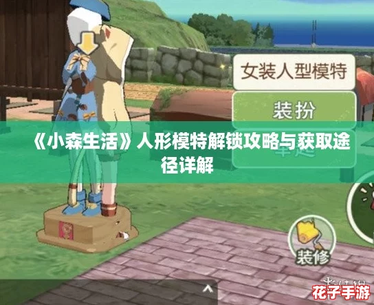 《小森生活》人形模特解锁攻略与获取途径详解