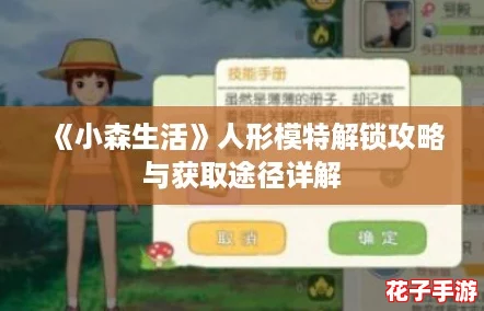 《小森生活》人形模特解锁攻略与获取途径详解