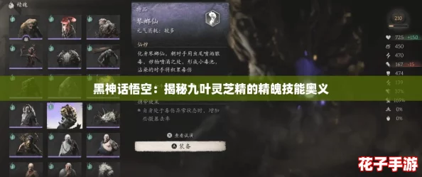 黑神话悟空:揭秘九叶灵芝精的精魄技能奥义 黑神话悟空:揭秘九叶灵芝精的精魄技能奥义