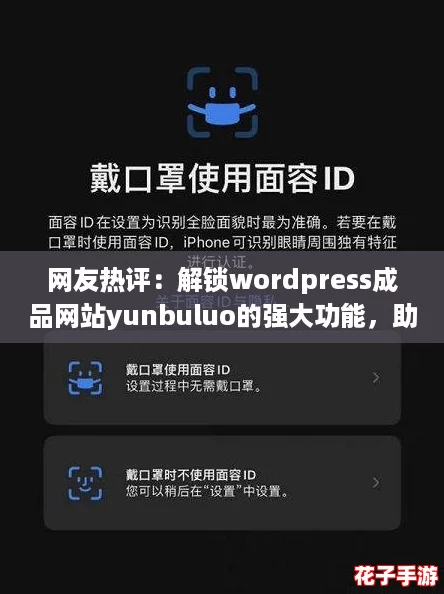 网友热评:解锁wordpress成品网站yunbuluo的强大功能,助力网站建设与管理! 网友热评:解锁wordpress成品网站yunbuluo的强大功能,助力网站建设与管理!