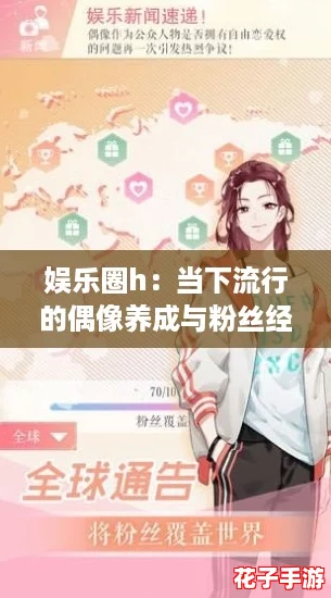 娱乐圈h：当下流行的偶像养成与粉丝经济的新趋势