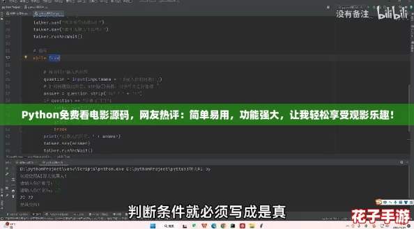 Python免费看电影源码，网友热评：简单易用，功能强大，让我轻松享受观影乐趣！