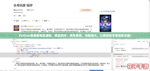 Python免费看电影源码，网友热评：简单易用，功能强大，让我轻松享受观影乐趣！