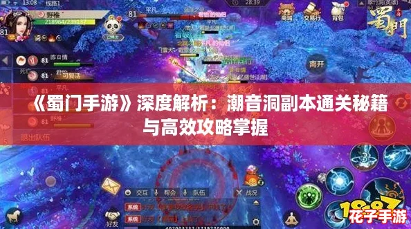 《蜀门手游》深度解析：潮音洞副本通关秘籍与高效攻略掌握