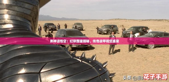 黑神话悟空：红依图鉴揭秘，传奇战甲视觉盛宴