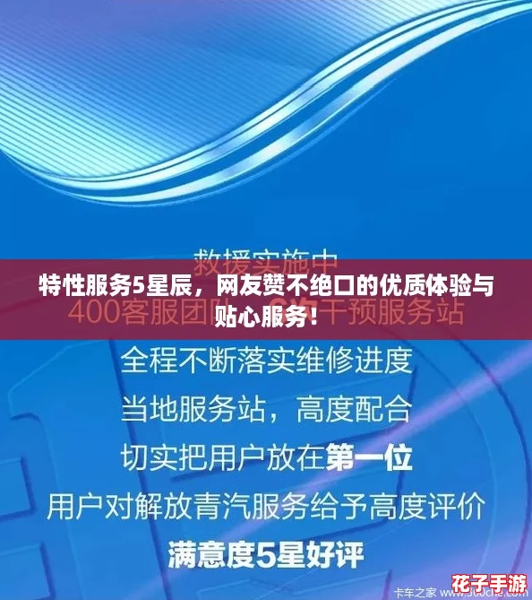 特性服务5星辰，网友赞不绝口的优质体验与贴心服务！