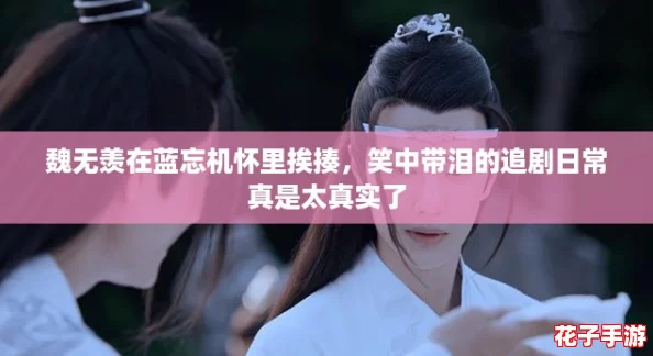 魏无羡在蓝忘机怀里挨揍,笑中带泪的追剧日常真是太真实了 魏无羡在蓝忘机怀里挨揍,笑中带泪的追剧日常真是太真实了