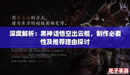 深度解析：黑神话悟空出云棍，制作必要性及推荐理由探讨