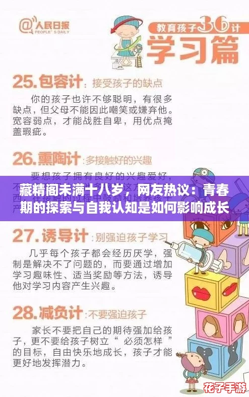 藏精阁未满十八岁，网友热议：青春期的探索与自我认知是如何影响成长的？