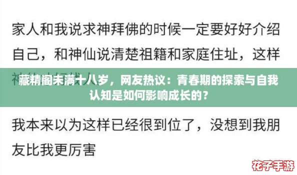 藏精阁未满十八岁，网友热议：青春期的探索与自我认知是如何影响成长的？