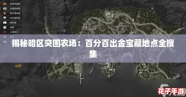 揭秘暗区突围农场：百分百出金宝藏地点全搜集