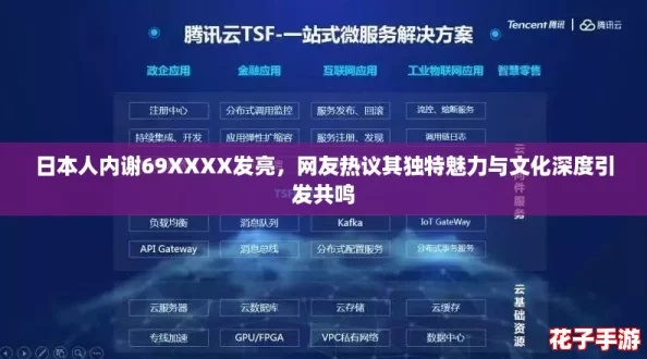 日本人内谢69XXXX发亮，网友热议其独特魅力与文化深度引发共鸣