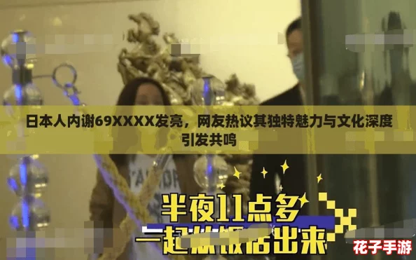 日本人内谢69XXXX发亮，网友热议其独特魅力与文化深度引发共鸣