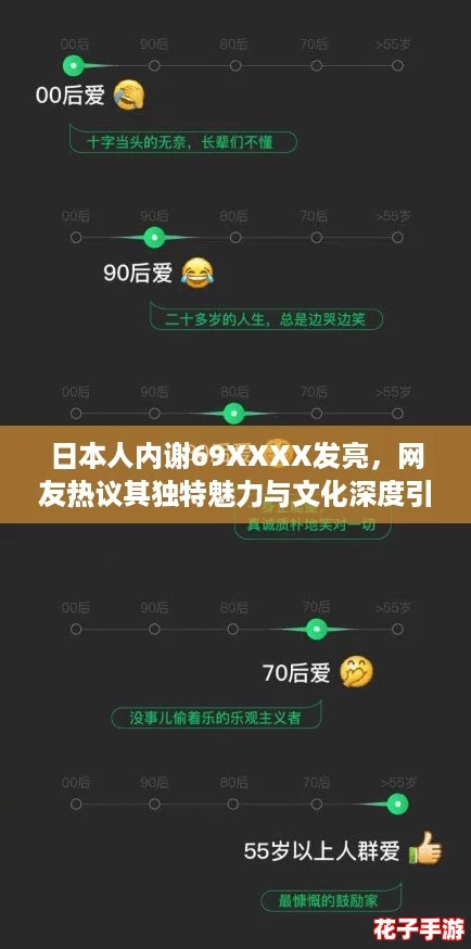 日本人内谢69XXXX发亮，网友热议其独特魅力与文化深度引发共鸣