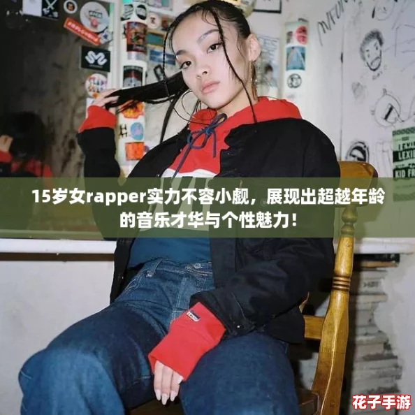 15岁女rapper实力不容小觑，展现出超越年龄的音乐才华与个性魅力！