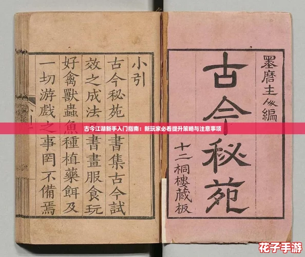 古今江湖新手入门指南：新玩家必看提升策略与注意事项