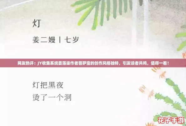 网友热评：JY收集系统姜落柒作者菩萨蛮的创作风格独特，引发读者共鸣，值得一看！