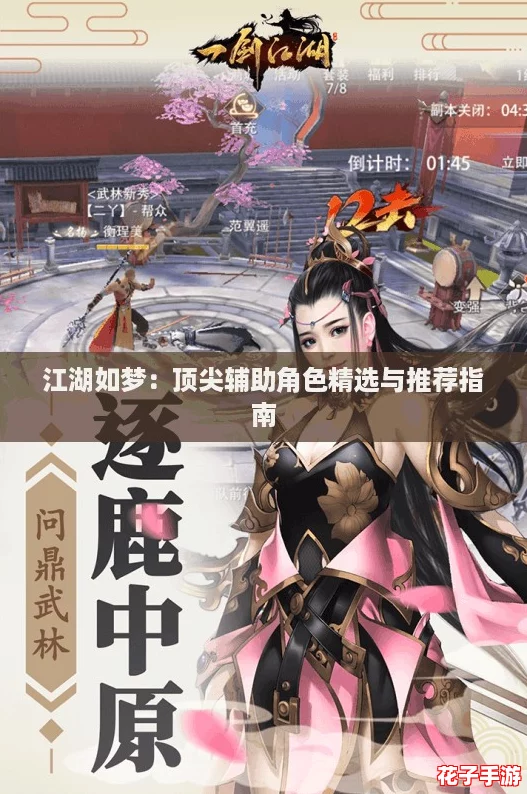 江湖如梦：顶尖辅助角色精选与推荐指南