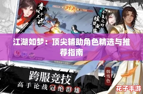 江湖如梦：顶尖辅助角色精选与推荐指南