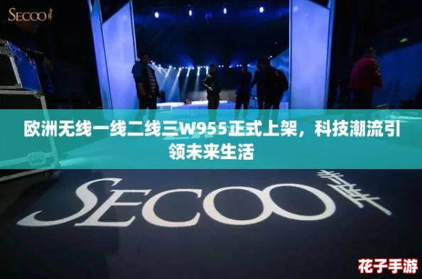 欧洲无线一线二线三W955正式上架，科技潮流引领未来生活