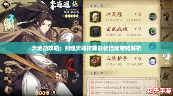 天地劫攻略：剑魂天尊技能最优搭配策略解析