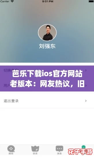 芭乐下载ios官方网站老版本：网友热议，旧版更稳定、体验极佳！