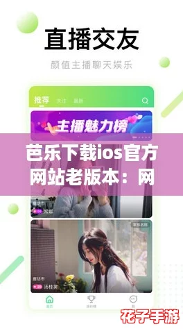 芭乐下载ios官方网站老版本：网友热议，旧版更稳定、体验极佳！