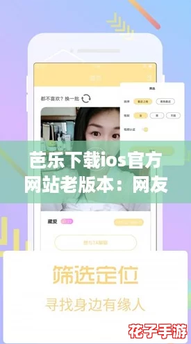 芭乐下载ios官方网站老版本：网友热议，旧版更稳定、体验极佳！