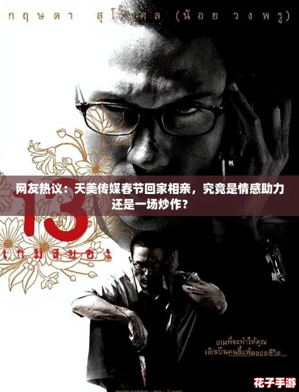 网友热议：天美传媒春节回家相亲，究竟是情感助力还是一场炒作？