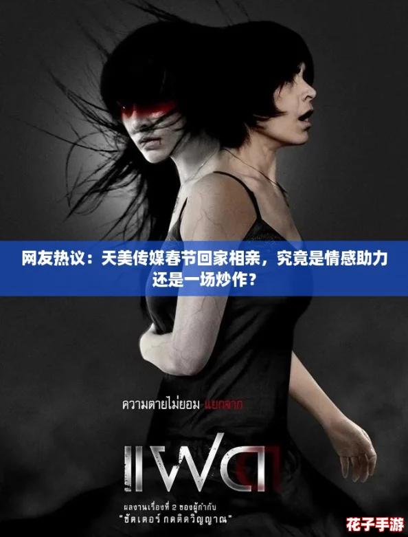 网友热议:天美传媒春节回家相亲,究竟是情感助力还是一场炒作? 网友热议:天美传媒春节回家相亲,究竟是情感助力还是一场炒作?