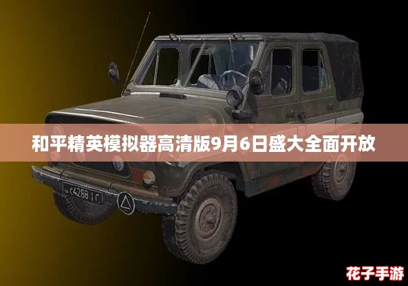和平精英模拟器高清版9月6日盛大全面开放