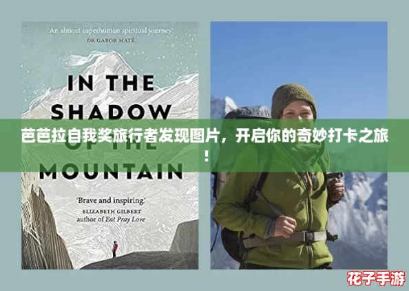 芭芭拉自我奖旅行者发现图片，开启你的奇妙打卡之旅！