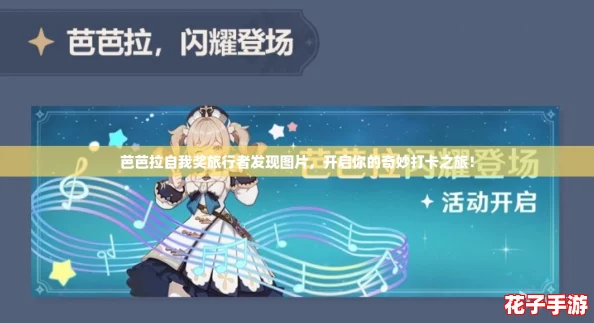 芭芭拉自我奖旅行者发现图片，开启你的奇妙打卡之旅！