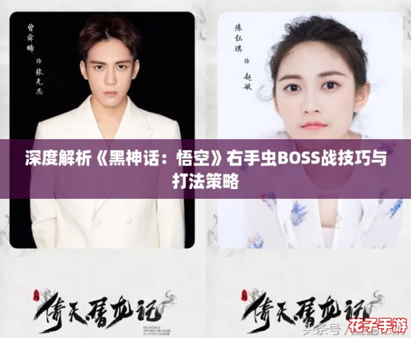 深度解析《黑神话：悟空》右手虫BOSS战技巧与打法策略