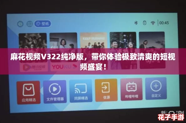 麻花视频V322纯净版,带你体验极致清爽的短视频盛宴! 麻花视频V322纯净版,带你体验极致清爽的短视频盛宴!