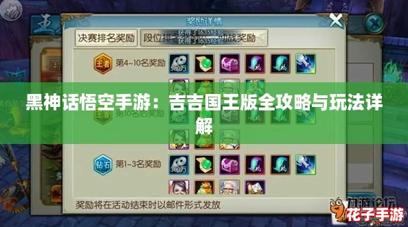 黑神话悟空手游：吉吉国王版全攻略与玩法详解