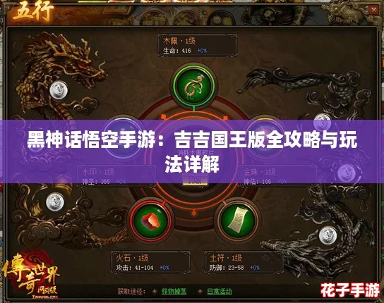 黑神话悟空手游：吉吉国王版全攻略与玩法详解