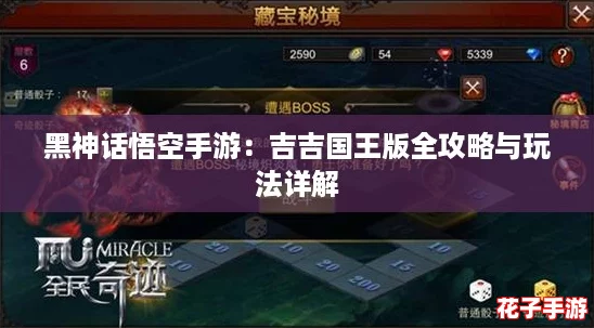 黑神话悟空手游：吉吉国王版全攻略与玩法详解