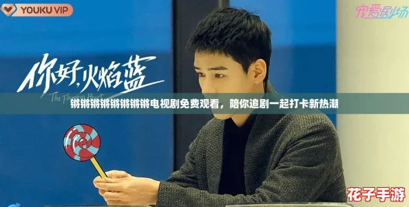 锵锵锵锵锵锵锵锵电视剧免费观看，陪你追剧一起打卡新热潮