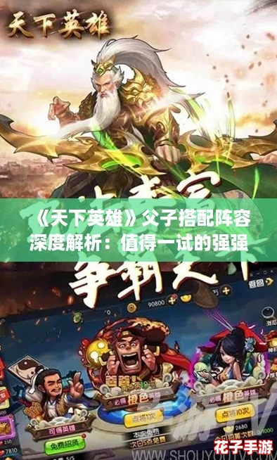 《天下英雄》父子搭配阵容深度解析：值得一试的强强联手策略