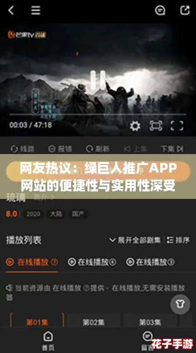 网友热议：绿巨人推广APP网站的便捷性与实用性深受用户喜爱！